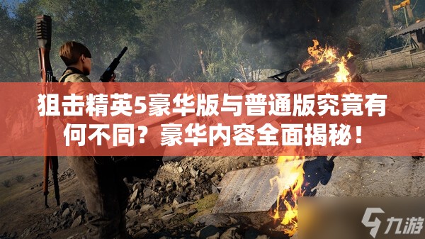 狙击精英5豪华版与普通版究竟有何不同？豪华内容全面揭秘！