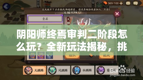 阴阳师终焉审判二阶段怎么玩？全新玩法揭秘，挑战升级悬念重重！