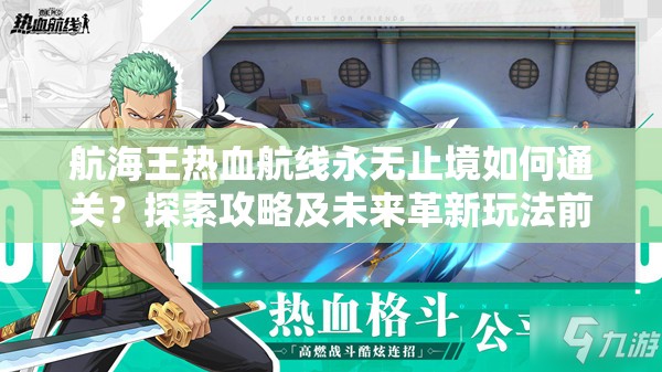 航海王热血航线永无止境如何通关？探索攻略及未来革新玩法前瞻