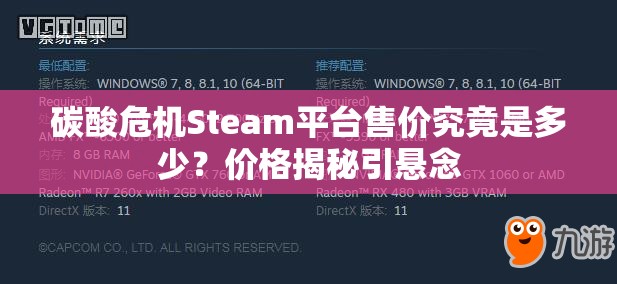 碳酸危机Steam平台售价究竟是多少？价格揭秘引悬念