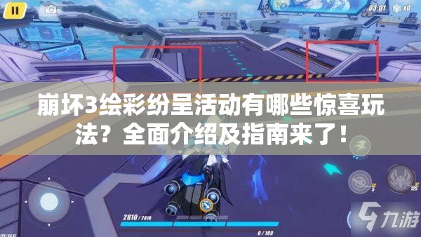 崩坏3绘彩纷呈活动有哪些惊喜玩法？全面介绍及指南来了！