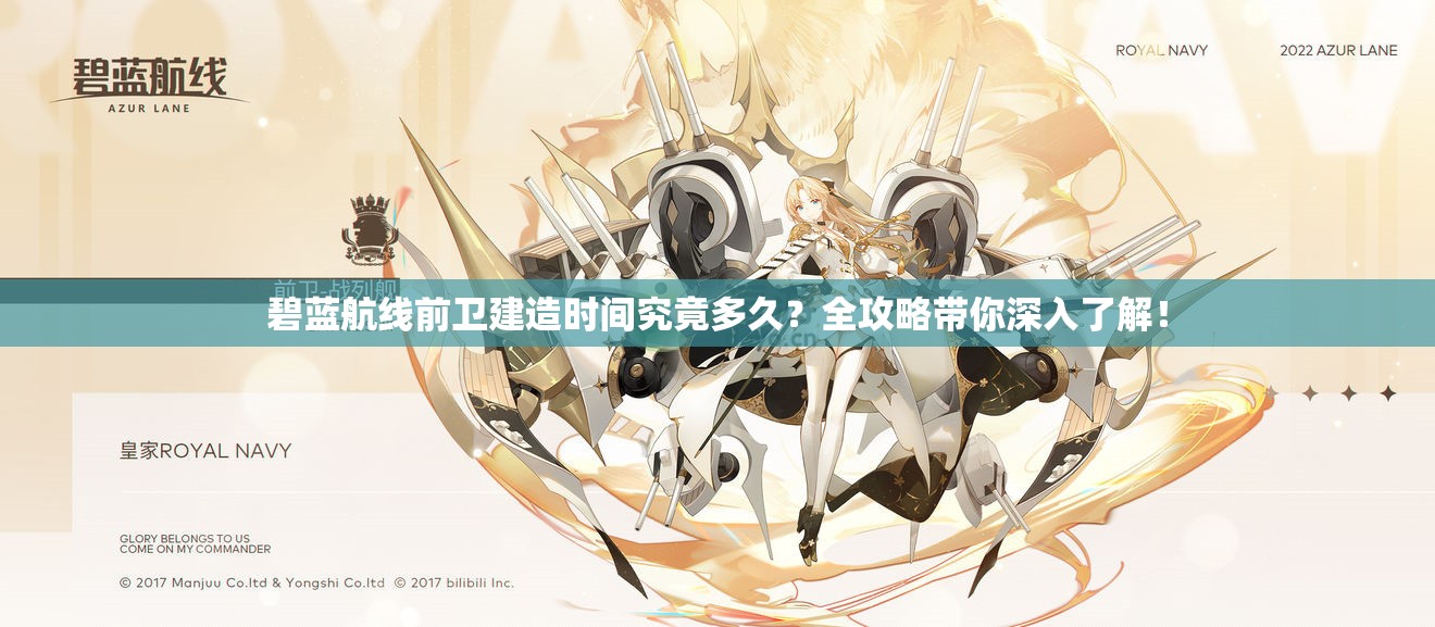 碧蓝航线前卫建造时间究竟多久？全攻略带你深入了解！