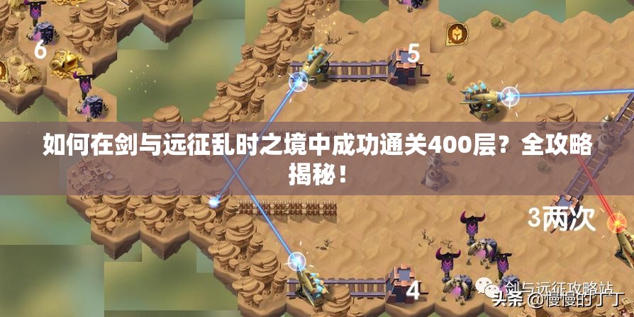 如何在剑与远征乱时之境中成功通关400层？全攻略揭秘！