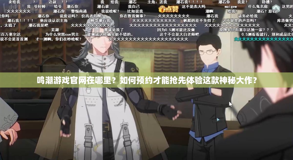 鸣潮游戏官网在哪里？如何预约才能抢先体验这款神秘大作？