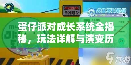 蛋仔派对成长系统全揭秘，玩法详解与演变历程，你了解多少？