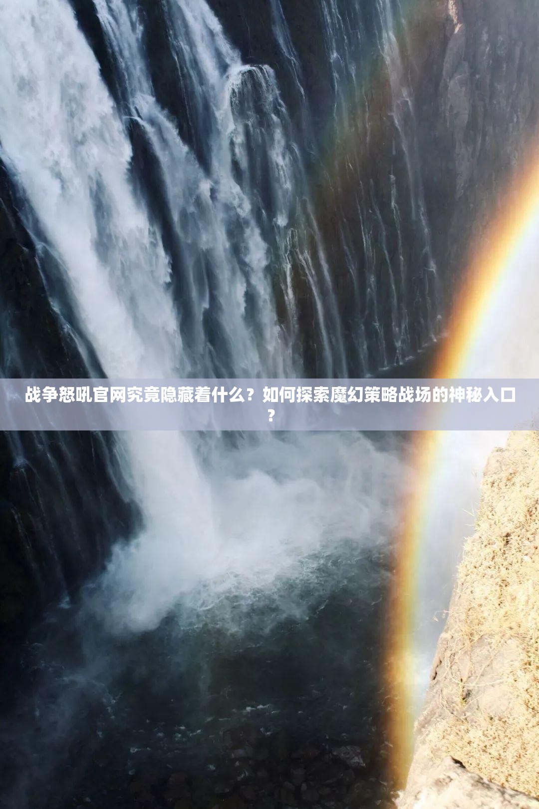 战争怒吼官网究竟隐藏着什么？如何探索魔幻策略战场的神秘入口？