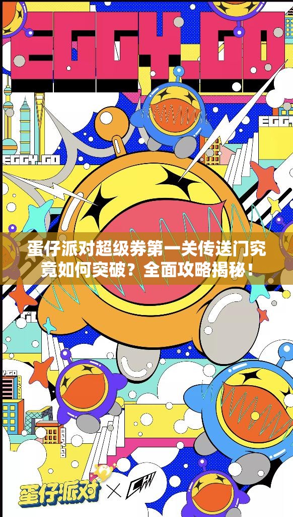 蛋仔派对超级券第一关传送门究竟如何突破？全面攻略揭秘！