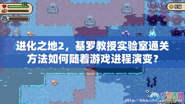 进化之地2，基罗教授实验室通关方法如何随着游戏进程演变？