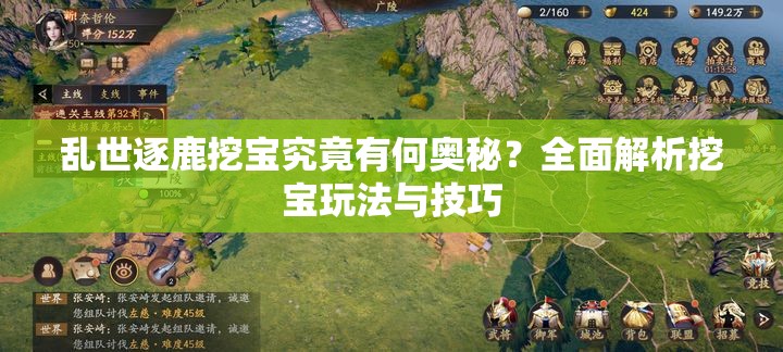 乱世逐鹿挖宝究竟有何奥秘？全面解析挖宝玩法与技巧