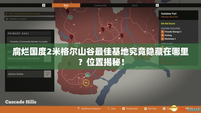 腐烂国度2米格尔山谷最佳基地究竟隐藏在哪里？位置揭秘！
