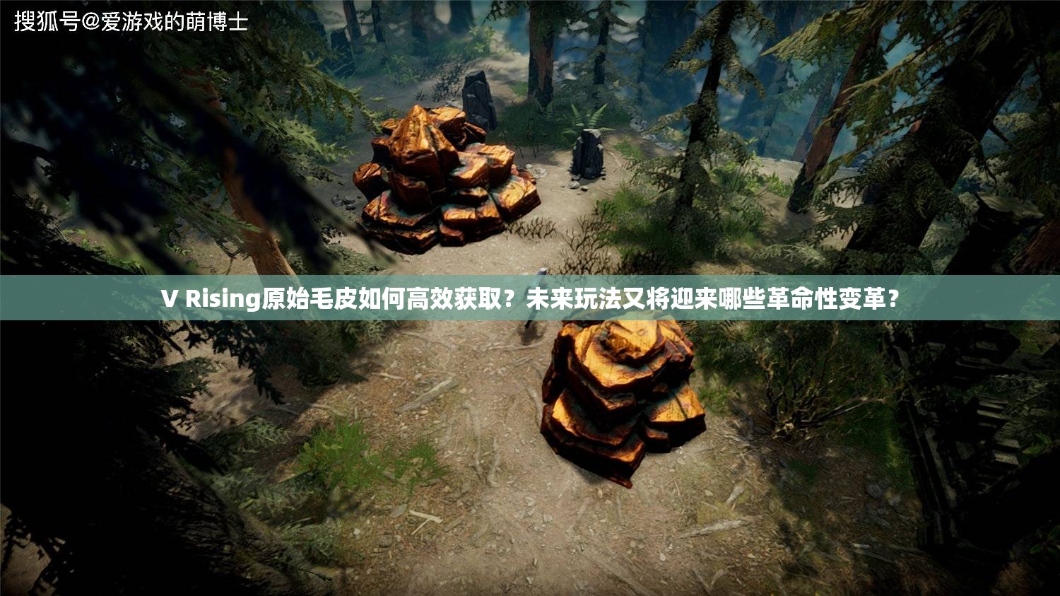 V Rising原始毛皮如何高效获取？未来玩法又将迎来哪些革命性变革？