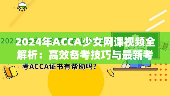2024年ACCA少女网课视频全解析：高效备考技巧与最新考试趋势揭秘