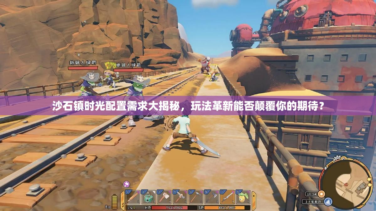 沙石镇时光配置需求大揭秘，玩法革新能否颠覆你的期待？