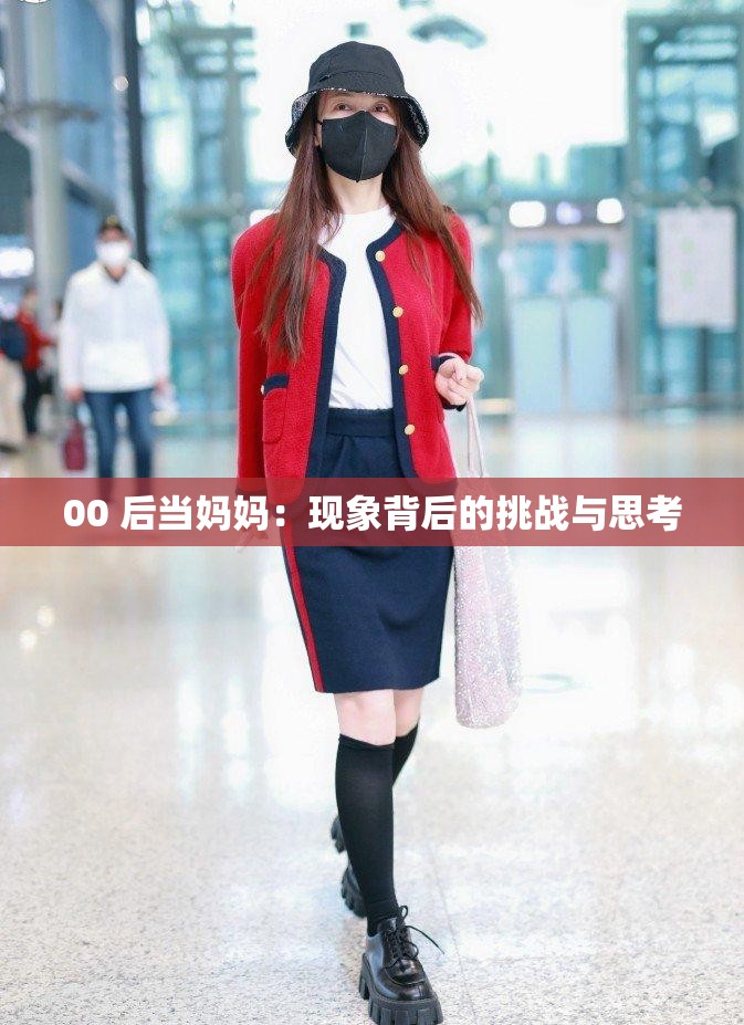 00 后当妈妈：现象背后的挑战与思考