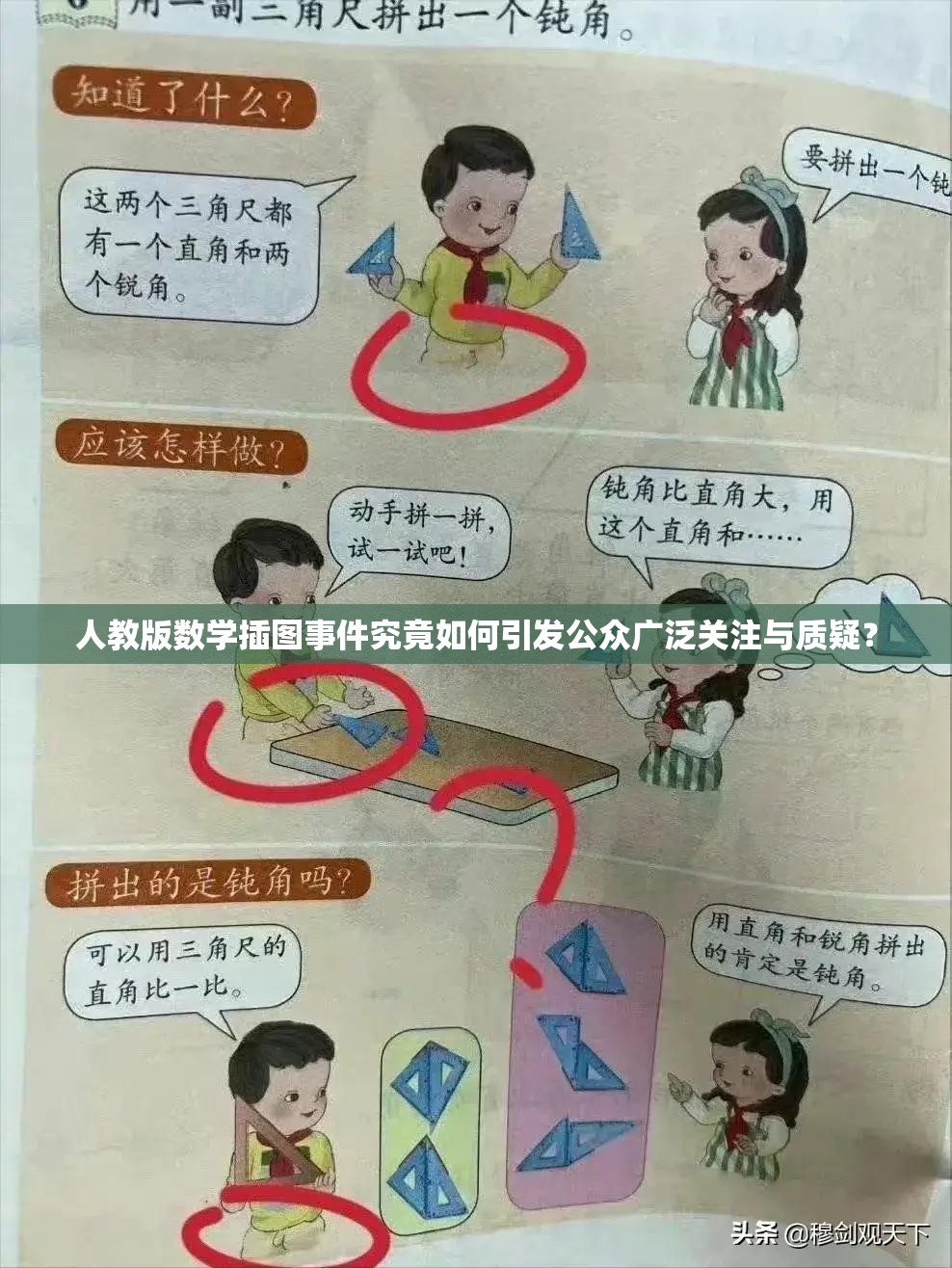 人教版数学插图事件究竟如何引发公众广泛关注与质疑？