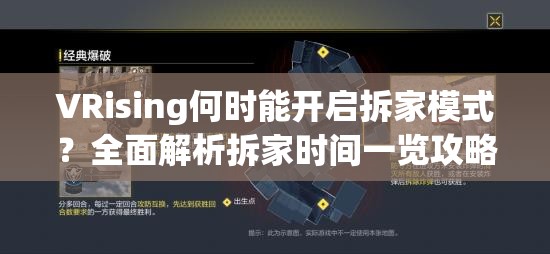 VRising何时能开启拆家模式？全面解析拆家时间一览攻略