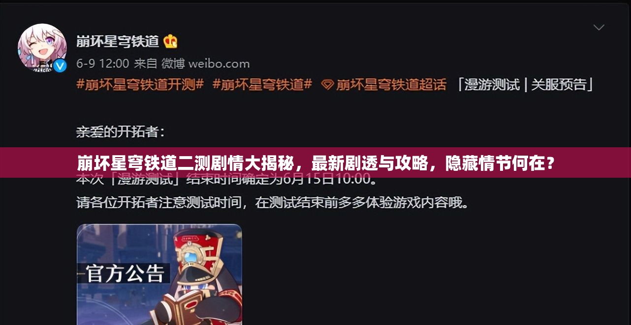 崩坏星穹铁道二测剧情大揭秘，最新剧透与攻略，隐藏情节何在？