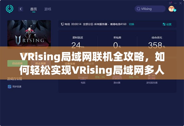VRising局域网联机全攻略，如何轻松实现VRising局域网多人游戏？
