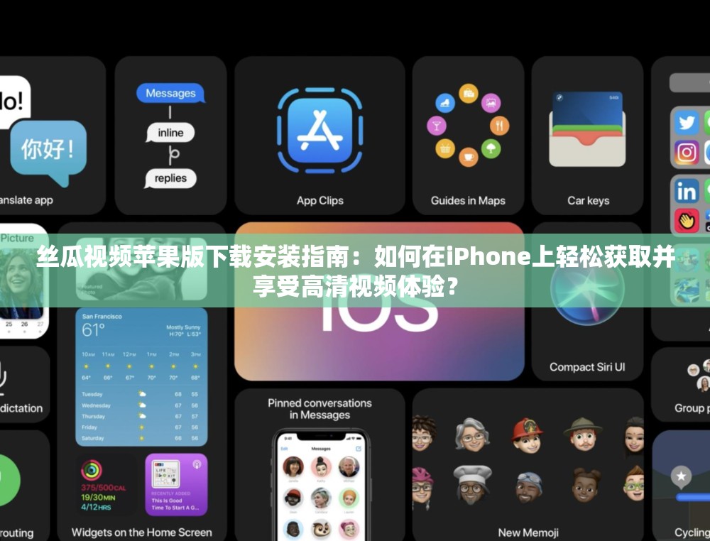 丝瓜视频苹果版下载安装指南：如何在iPhone上轻松获取并享受高清视频体验？