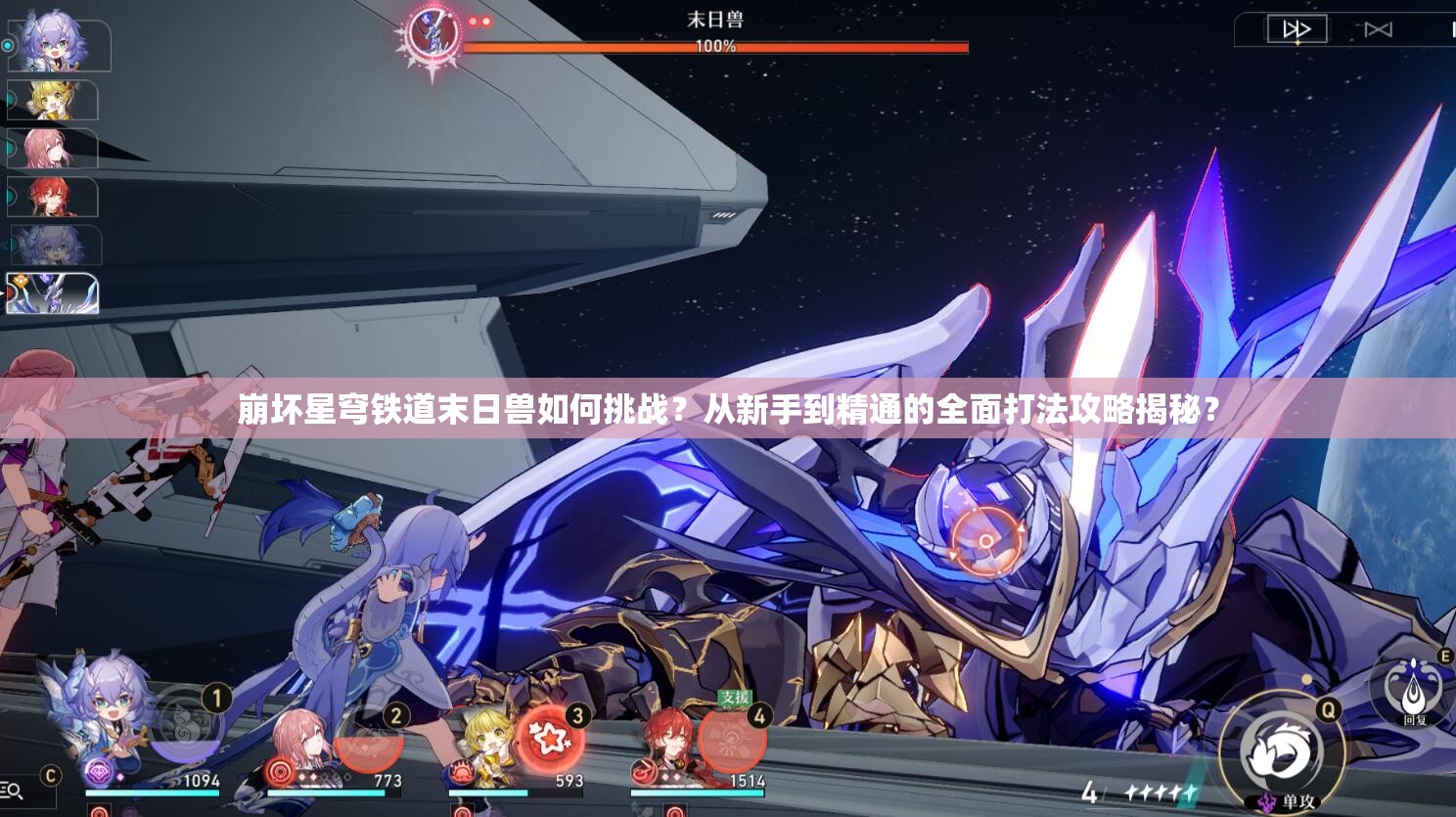 崩坏星穹铁道末日兽如何挑战？从新手到精通的全面打法攻略揭秘？