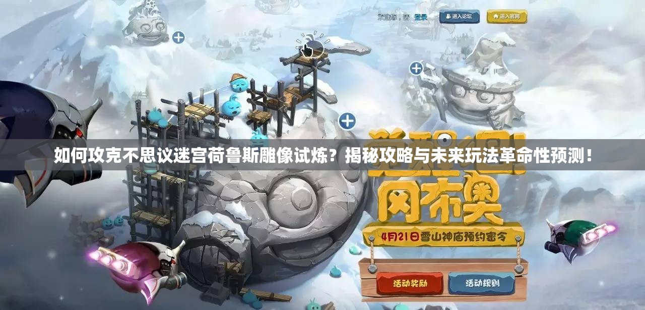 如何攻克不思议迷宫荷鲁斯雕像试炼？揭秘攻略与未来玩法革命性预测！