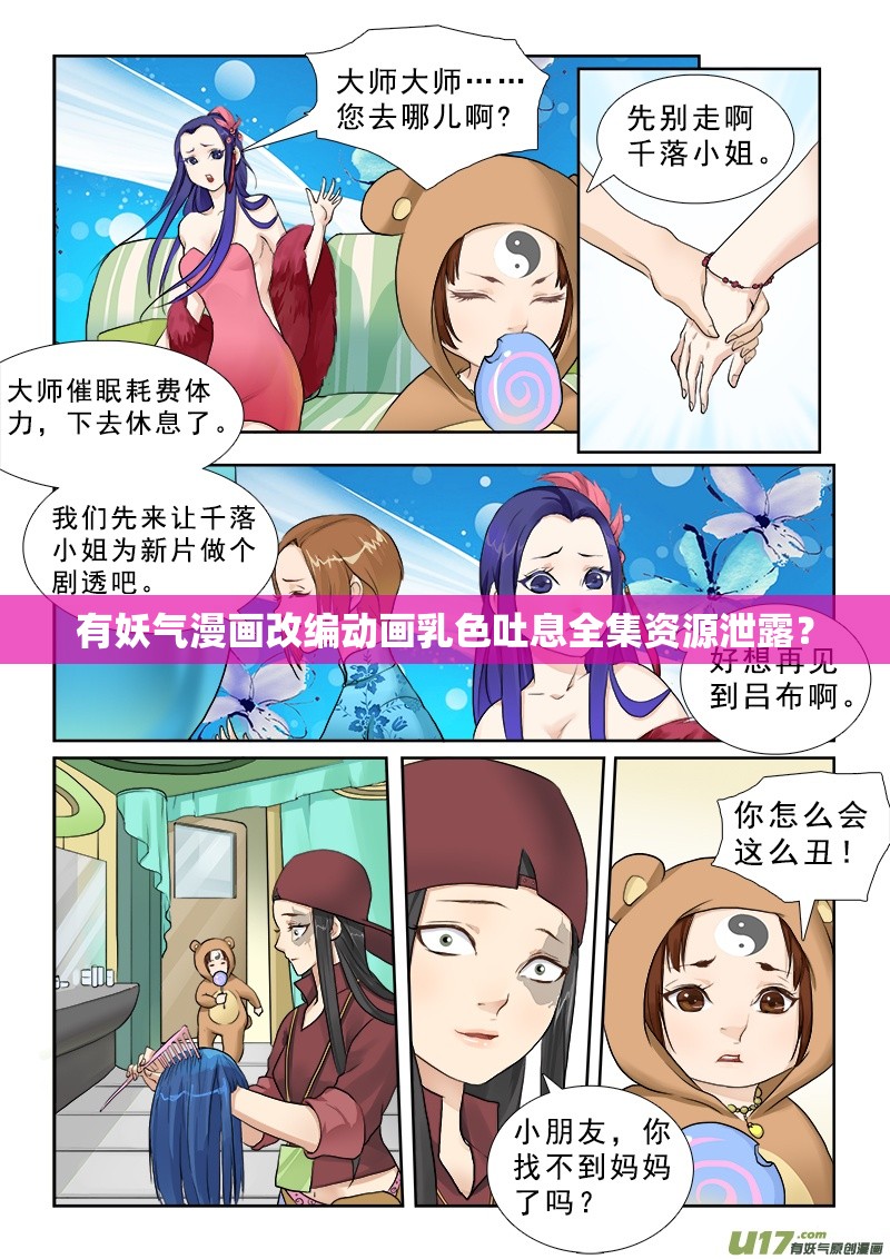 有妖气漫画改编动画乳色吐息全集资源泄露？