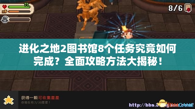 进化之地2图书馆8个任务究竟如何完成？全面攻略方法大揭秘！