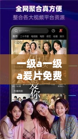 一级a一级a爰片免费观看：高清完整版在线播放，最新资源一键获取，畅享无广告观影体验