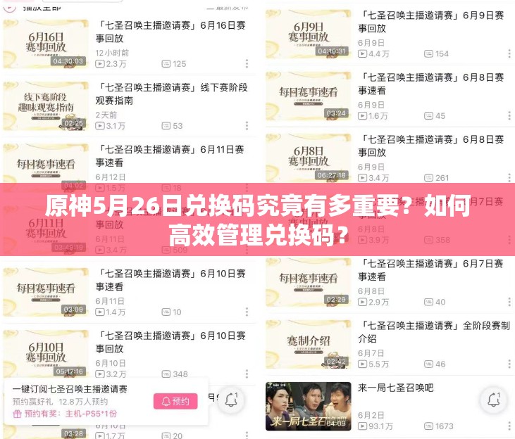 原神5月26日兑换码究竟有多重要？如何高效管理兑换码？