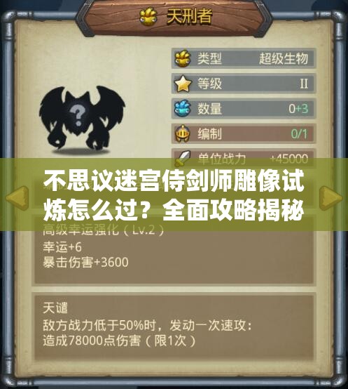 不思议迷宫侍剑师雕像试炼怎么过？全面攻略揭秘，助你轻松解锁难关！