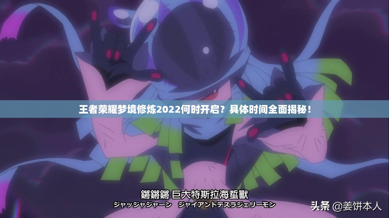王者荣耀梦境修炼2022何时开启？具体时间全面揭秘！