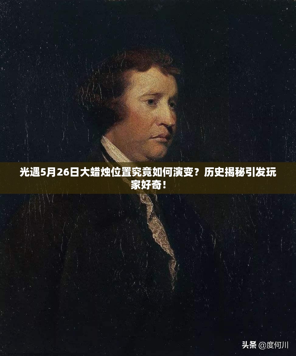 光遇5月26日大蜡烛位置究竟如何演变？历史揭秘引发玩家好奇！