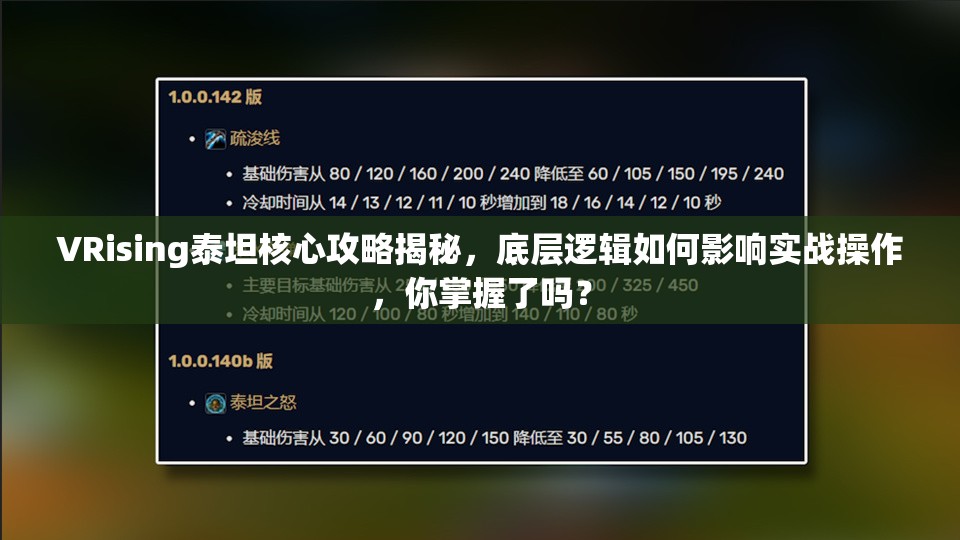 VRising泰坦核心攻略揭秘，底层逻辑如何影响实战操作，你掌握了吗？