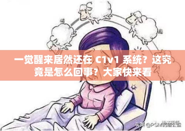 一觉醒来居然还在 C1v1 系统？这究竟是怎么回事？大家快来看