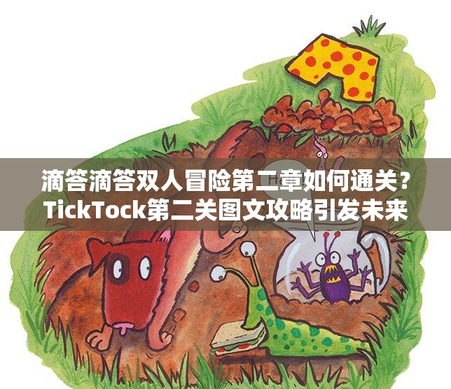 滴答滴答双人冒险第二章如何通关？TickTock第二关图文攻略引发未来玩法猜想