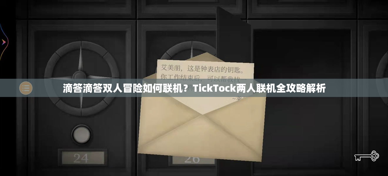 滴答滴答双人冒险如何联机？TickTock两人联机全攻略解析