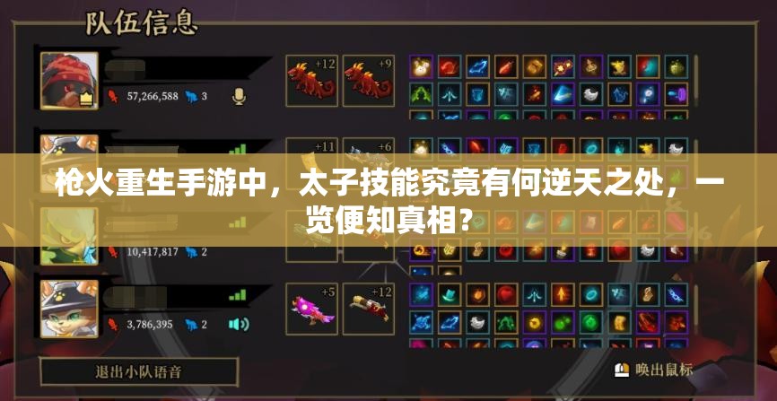 枪火重生手游中，太子技能究竟有何逆天之处，一览便知真相？