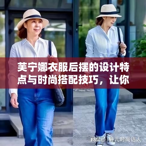 芙宁娜衣服后摆的设计特点与时尚搭配技巧，让你轻松掌握潮流穿搭秘诀