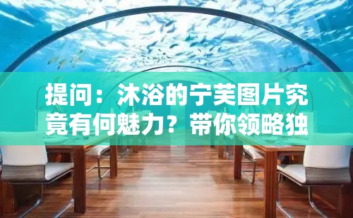 提问：沐浴的宁芙图片究竟有何魅力？带你领略独特的艺术之美