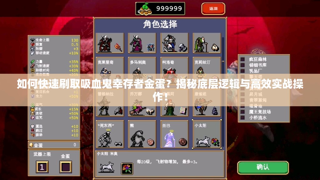 如何快速刷取吸血鬼幸存者金蛋？揭秘底层逻辑与高效实战操作！