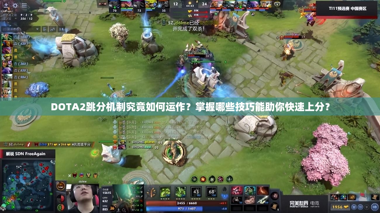 DOTA2跳分机制究竟如何运作？掌握哪些技巧能助你快速上分？