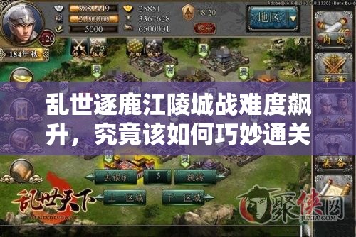 乱世逐鹿江陵城战难度飙升，究竟该如何巧妙通关拿下胜利？