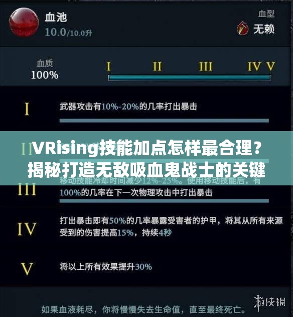 VRising技能加点怎样最合理？揭秘打造无敌吸血鬼战士的关键！