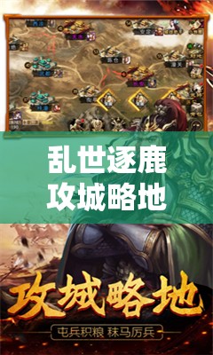 乱世逐鹿攻城略地究竟怎么玩？探索其攻略演变史的悬念之旅