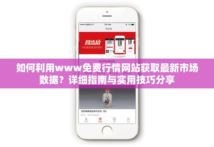 如何利用www免费行情网站获取最新市场数据？详细指南与实用技巧分享