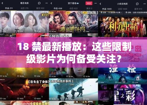 18 禁最新播放：这些限制级影片为何备受关注？