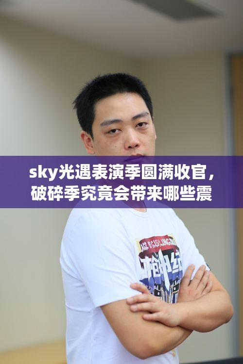 sky光遇表演季圆满收官，破碎季究竟会带来哪些震撼变革？