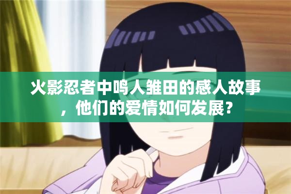 火影忍者中鸣人雏田的感人故事，他们的爱情如何发展？