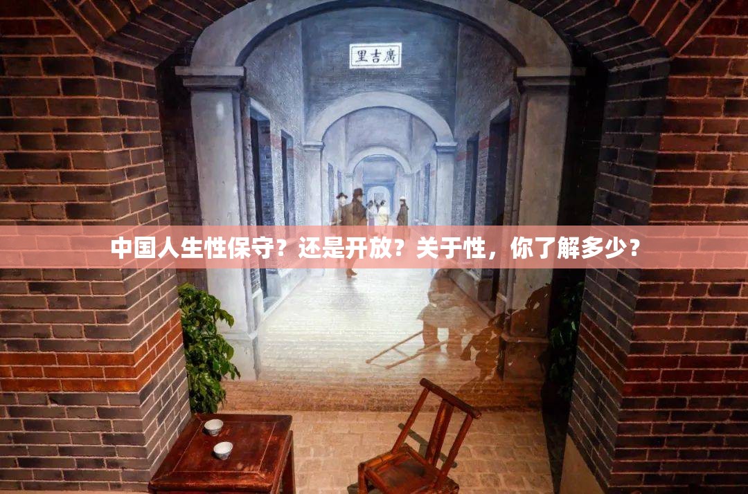 中国人生性保守？还是开放？关于性，你了解多少？