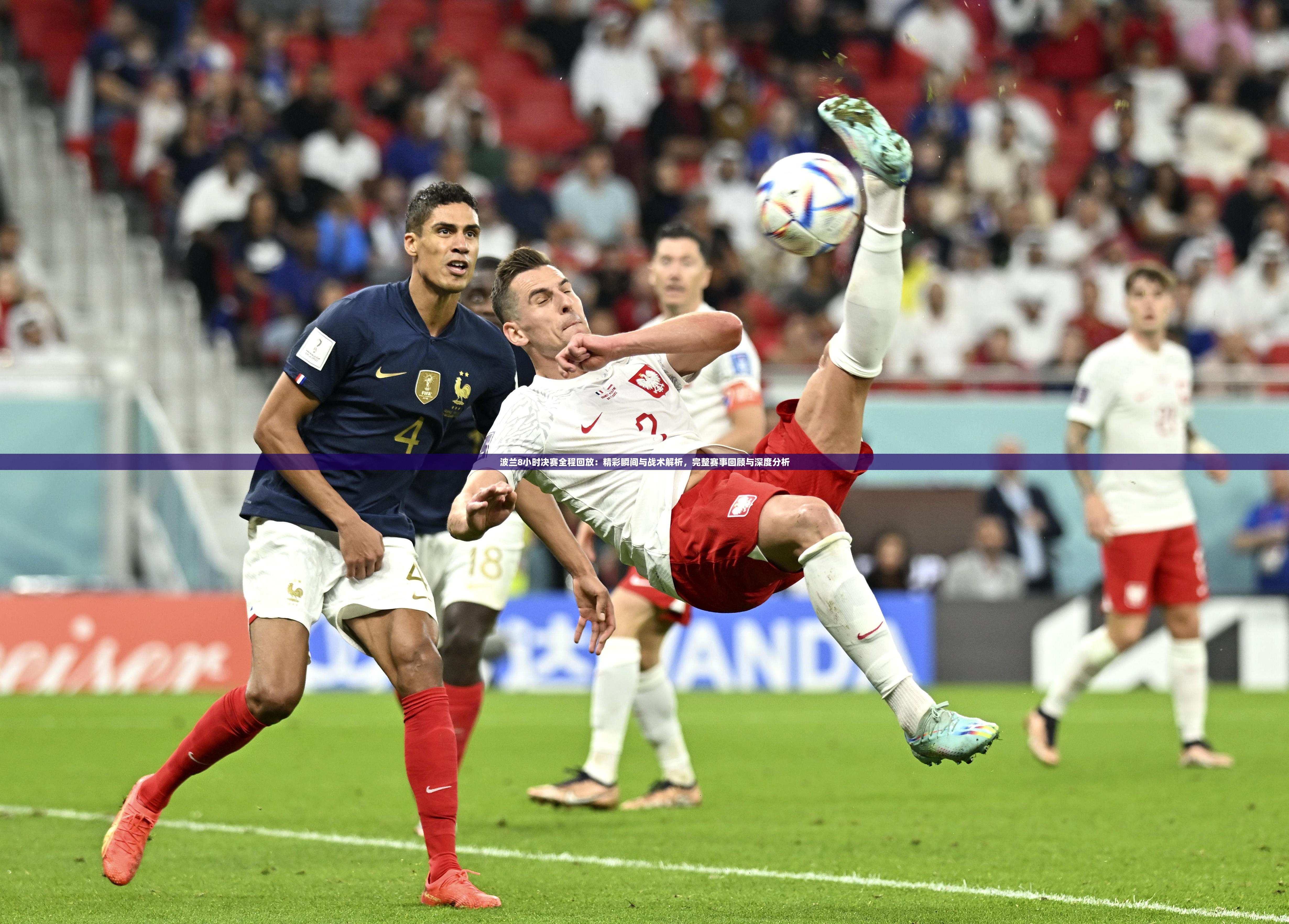 波兰8小时决赛全程回放：精彩瞬间与战术解析，完整赛事回顾与深度分析